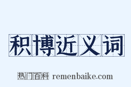 积博近义词是什么意思的图片